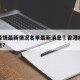 香港疫情最新情况名单最新消息›香港疫情最新消息?