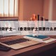 香港做护士—（香港做护士需要什么条件）