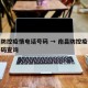 南昌防控疫情电话号码 → 南昌防控疫情电话号码查询