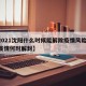 【2021沈阳什么时候能解除疫情风险,沈阳疫情何时解封】