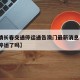 【疫情长春交通停运通告澳门最新消息·吉林长春停运了吗】