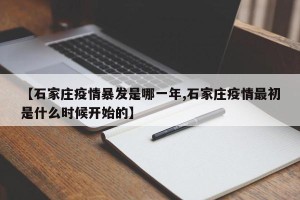 【石家庄疫情暴发是哪一年,石家庄疫情最初是什么时候开始的】