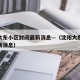 沈阳大东小区封闭最新消息—（沈阳大东区楼盘最新消息）