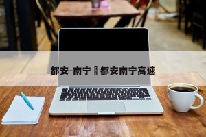 都安-南宁›都安南宁高速