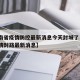 【河南省疫情防控最新消息今天封城了·河南省疫情封路最新消息】