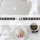上海新冠最新数据—（上海新冠最新数据公布）