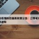 江西省疫情防控最新政策公告：江西省疫情防控最新通知