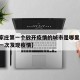 【石家庄第一个放开疫情的城市是哪里,石家庄第一次发现疫情】