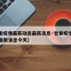 【甘肃疫情最新动态最新消息·甘肃疫情最新动态最新消息今天】