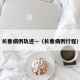 长春病例轨迹—（长春病例行程）