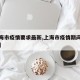 【上海市疫情要求最新,上海市疫情期间最新政策】