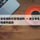 湖北省疫情防控管理细则 → 湖北省疫情防控管理细则最新