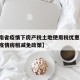 【云南省疫情下房产税土地使用税优惠,云南省对疫情房租减免政策】