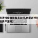 【呼和浩特疫情现在怎么样,内蒙古呼和浩特现在疫情严重吗】