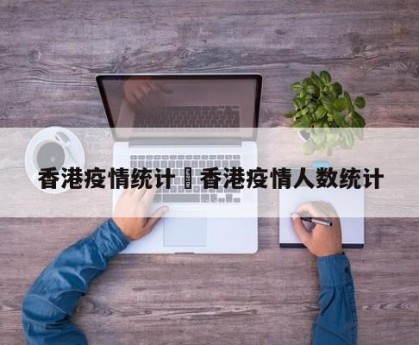 香港疫情统计›香港疫情人数统计