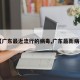 【广东最近流行的病毒,广东最新病毒】