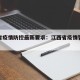 江西省疫情防控最新要求：江西省疫情管控措施