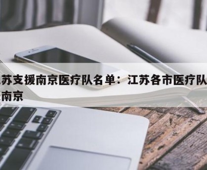 江苏支援南京医疗队名单：江苏各市医疗队支援南京