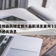 澳门疫情最新规定银川最新消息查询›澳门疫情最新通关消息