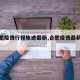 【合肥疫情行程轨迹最新,合肥疫情最新进展】