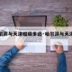【哈尔滨与天津相隔多远·哈尔滨与天津的距离】