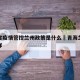 青海省疫情管控兰州政策是什么›青海兰州疫情怎样