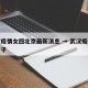 武汉疫情女回北京最新消息 → 武汉疫情回京女子