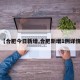 【合肥今日新增,合肥新增1例详情】
