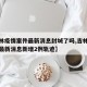 【吉林疫情案件最新消息封城了吗,吉林疫情案件最新消息新增2例轨迹】