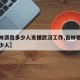 【吉林派出多少人支援武汉工作,吉林驰援武汉多少人】