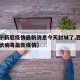 【西宁新冠疫情最新消息今天封城了,西宁新型冠状病毒最新疫情】