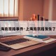 【上海南京路事件·上海南京路发生了什么】