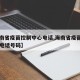 【海南省疫苗控制中心电话,海南省疫苗控制中心电话号码】