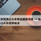 哈尔滨到海口火车停运最新消息 → 哈尔滨到海口火车经停站点