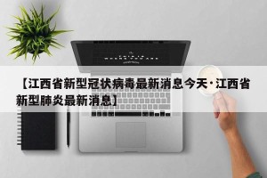 【江西省新型冠状病毒最新消息今天·江西省新型肺炎最新消息】