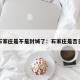 河北石家庄是不是封城了：石家庄是否已封城