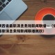 疫情陕西省最新消息贵阳新闻联播—（疫情陕西省最新消息贵阳新闻联播回放）