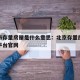 北京市存量房屋是什么意思：北京存量房交易服务平台官网