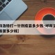 【呼和浩特打一针剂疫苗多少钱·呼和浩特市新冠疫苗多少钱】