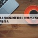 郑州对上海防疫政策要求›郑州对上海防疫政策要求是什么