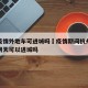 杭州疫情外地车可进城吗›疫情期间杭州外地牌照明天可以进城吗