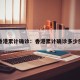 香港累计确诊：香港累计确诊多少例