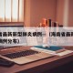 海南省最新新型肺炎病例—（海南省最新新型肺炎病例分布）