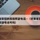 甘肃省新冠防疫指挥部电话—（甘肃省新冠防疫指挥部电话号码）