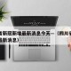 四川省新冠新增最新消息今天—（四川省新冠病毒最新消息）