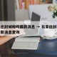 石家庄封城啦吗最新消息 → 石家庄封城啦吗最新消息查询