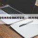 浙江省杭州市疫情防控官网—（杭州市防疫情况）