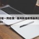 福州新增一例疫情：福州新增疫情最新消息今天福州4