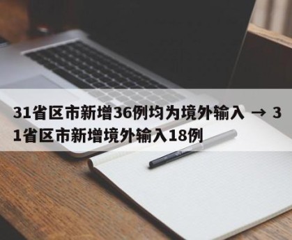 31省区市新增36例均为境外输入 → 31省区市新增境外输入18例