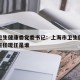 上海卫生健康委党委书记：上海市卫生健康委员会主任现任是谁